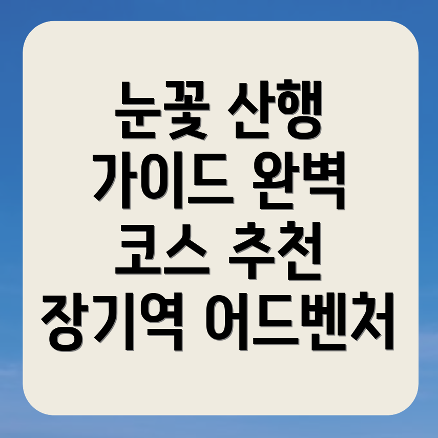 눈꽃 산행