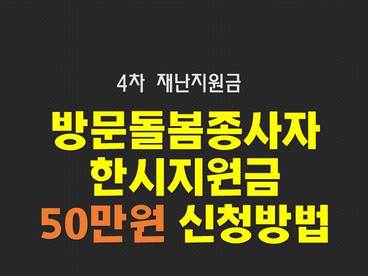  코로나 방문돌봄종사자 한시지원금 신청 자격과 방법
