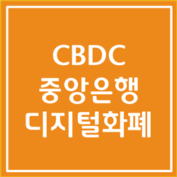  중앙은행 디지털화폐 CBDC란 무엇인지 확실히 알아봅시다