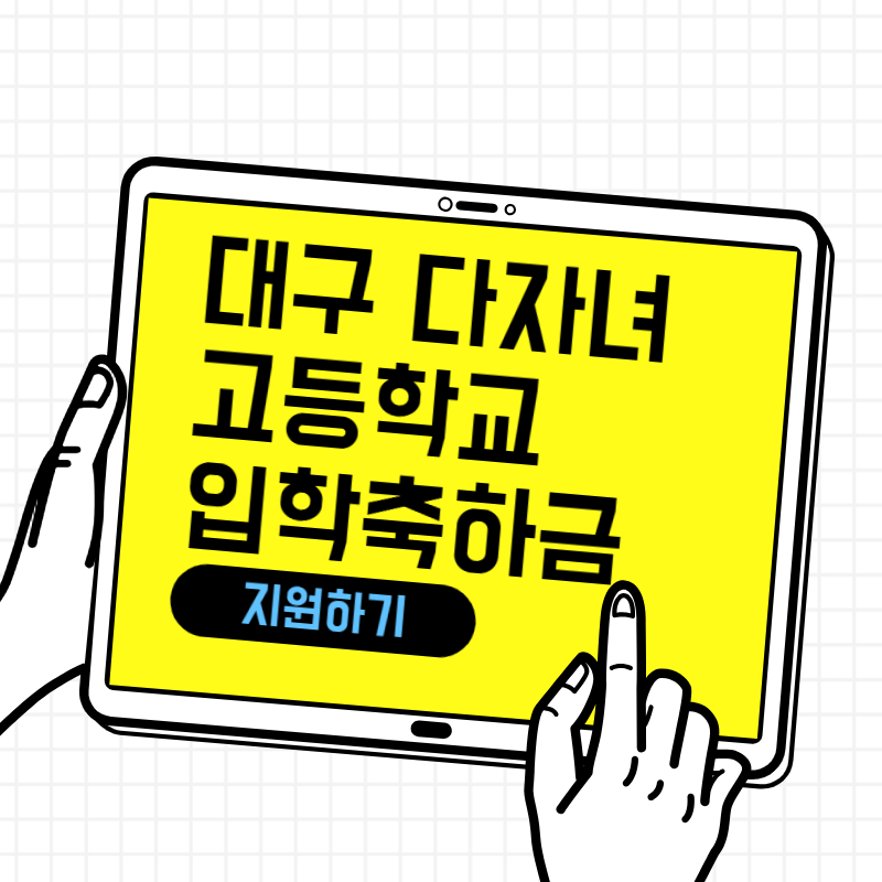 2025 대구 다자녀 가정 고등학교 입학축하금 최대 50만원 지원 관련 사진