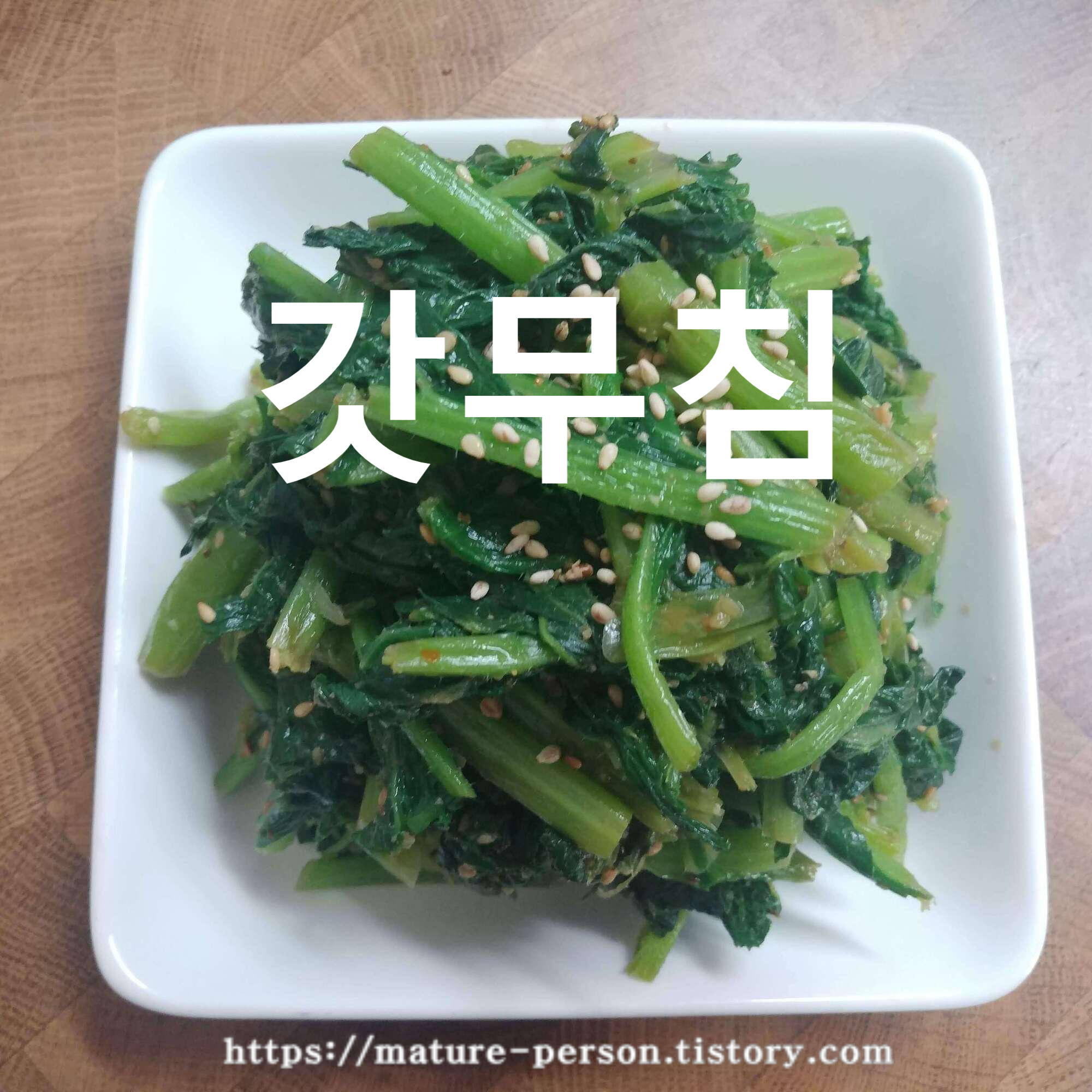  입맛 돋구는 간단한 겨울 밑반찬 무파래무침과 갓된장무침