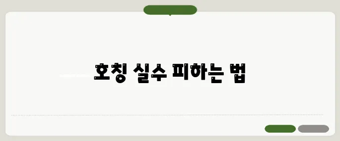 상견례 부모님 호칭 정리 실수 없이 부르는 법