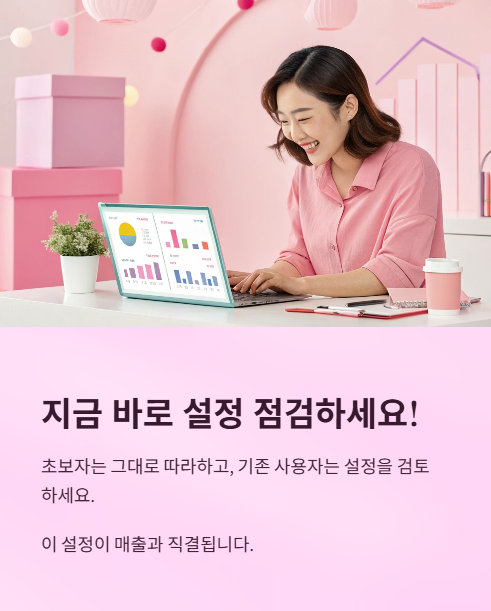 지금 바로 설정 점검하세요