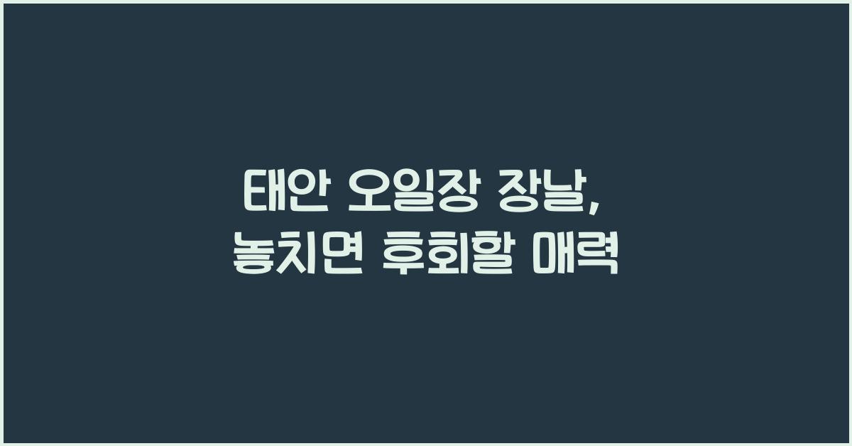 태안 오일장 장날