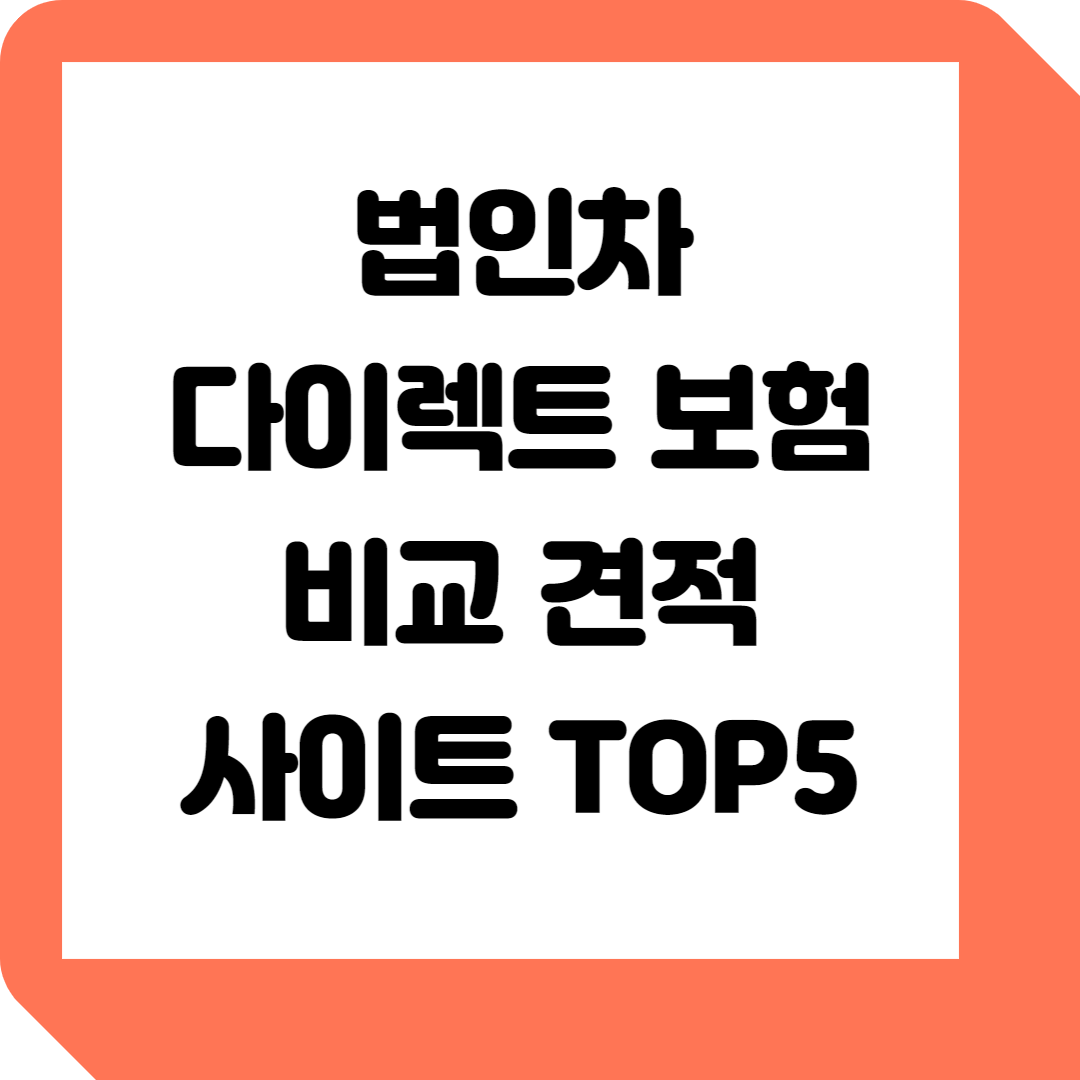  법인차 다이렉트 자동차 보험 비교 견적 사이트 TOP5
