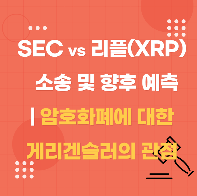  SEC와 리플 간 소송 및 향후 예측 | 암호화폐에 시장에 대한 SEC의 관점, 증권 분류 코인 목록