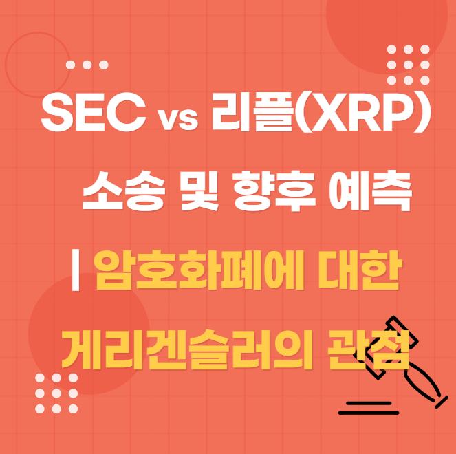 SEC와 리플간의 소송 및 예측 전망&#44; 암호화폐에 대한 게리겐슬러의 관점 견해