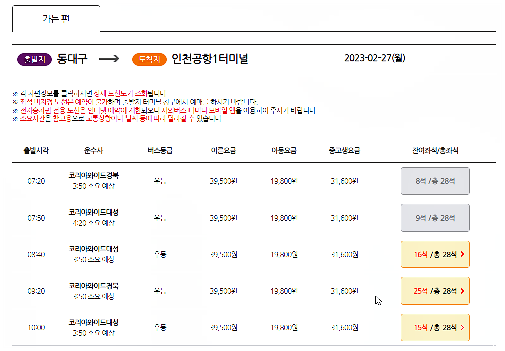 동대구터미널에서 인천공항터미널로 가는 공항버스 시간표/요금표