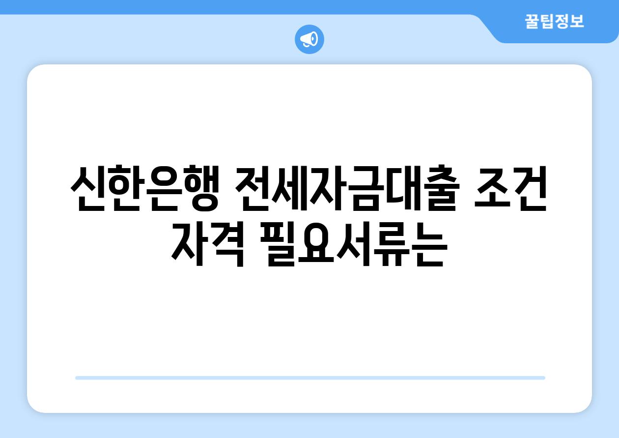 신한은행 전세자금대출 조건 자격 필요서류는