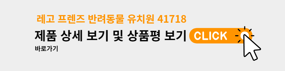 레고 프렌즈 반려동물 유치원 41718