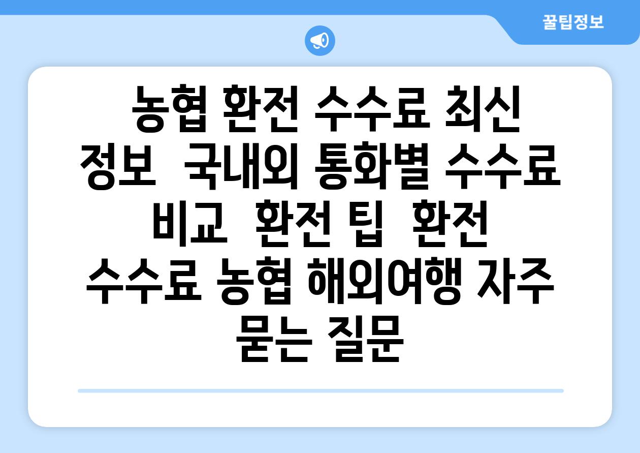  농협 환전 수수료 최신 정보  국내외 통화별 수수료 비교  환전 팁  환전 수수료 농협 해외여행 자주 묻는 질문