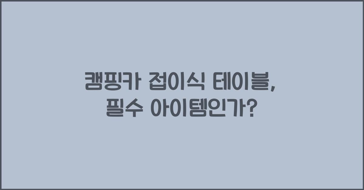 캠핑카 접이식 테이블