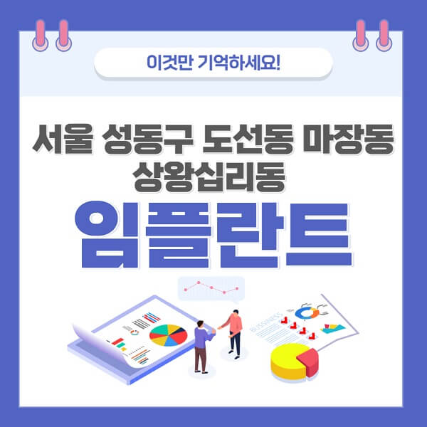 서울-성동구-도선동-마장동-상왕십리동-임플란트-치과-가격-저렴-저렴한곳-유명한곳-좋은곳-추천