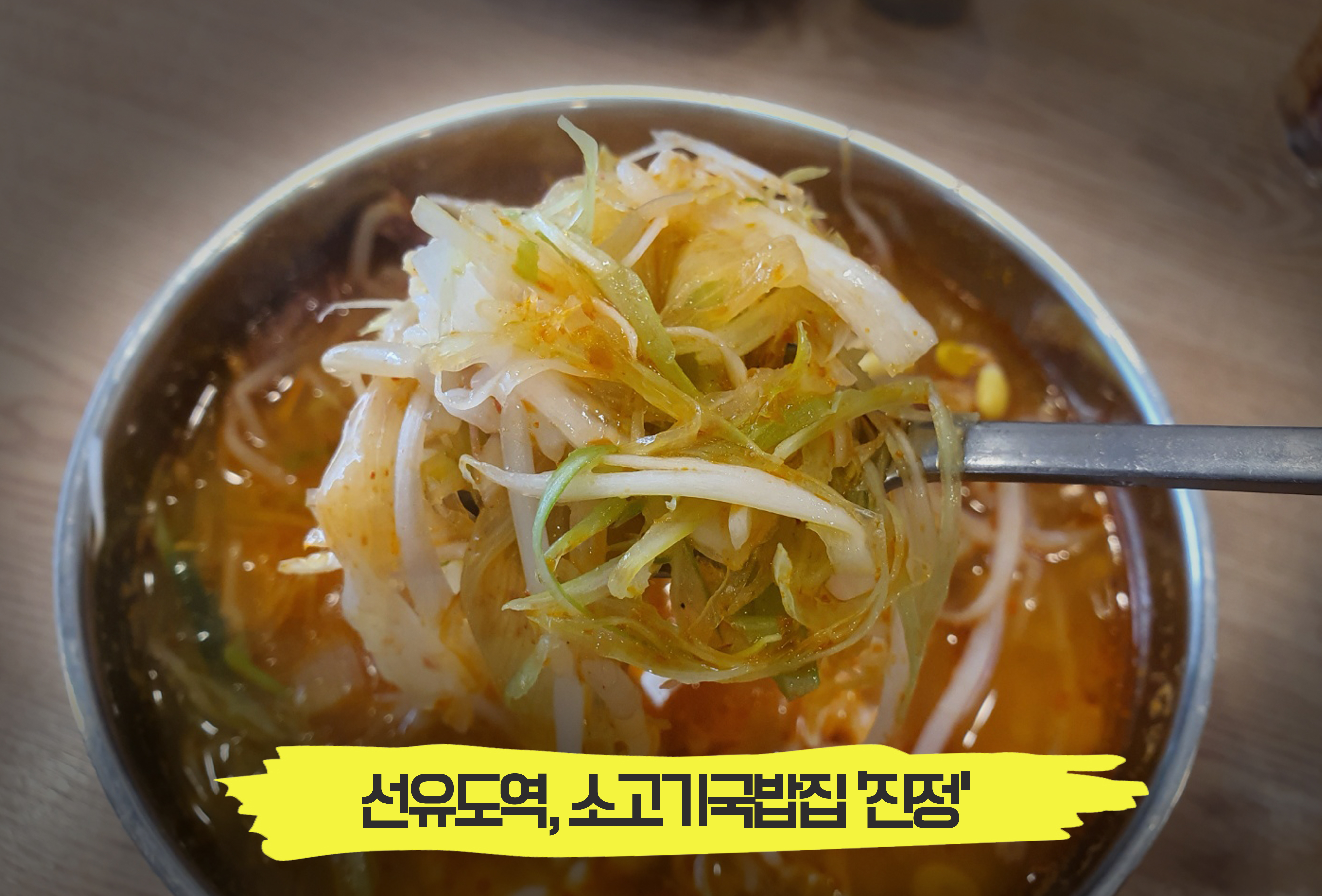  얼큰한 소고기국밥 한그릇 최고! 선유도역 '진정'