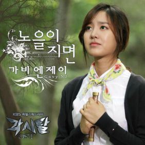  가비엔제이 노을이 지면 듣기/가사/앨범/유튜브/뮤비/반복재생/작곡작사