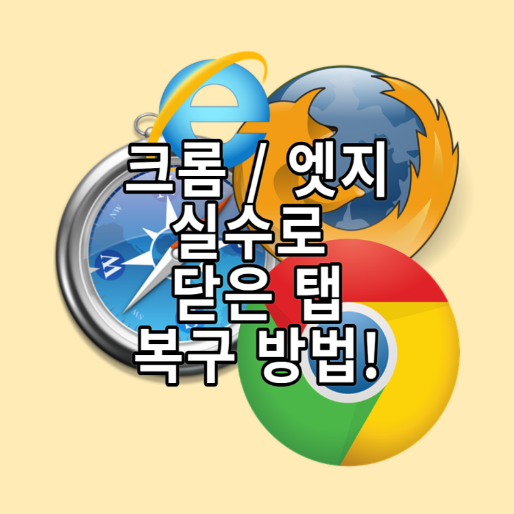  구글 크롬, 엣지 실수로 닫은 탭 다시 복원 하는 방법!