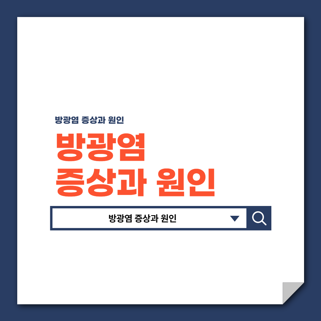 방광염_증상과_원인