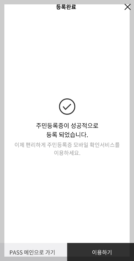 패스앱 PASS앱 모바일신분증 발급하기