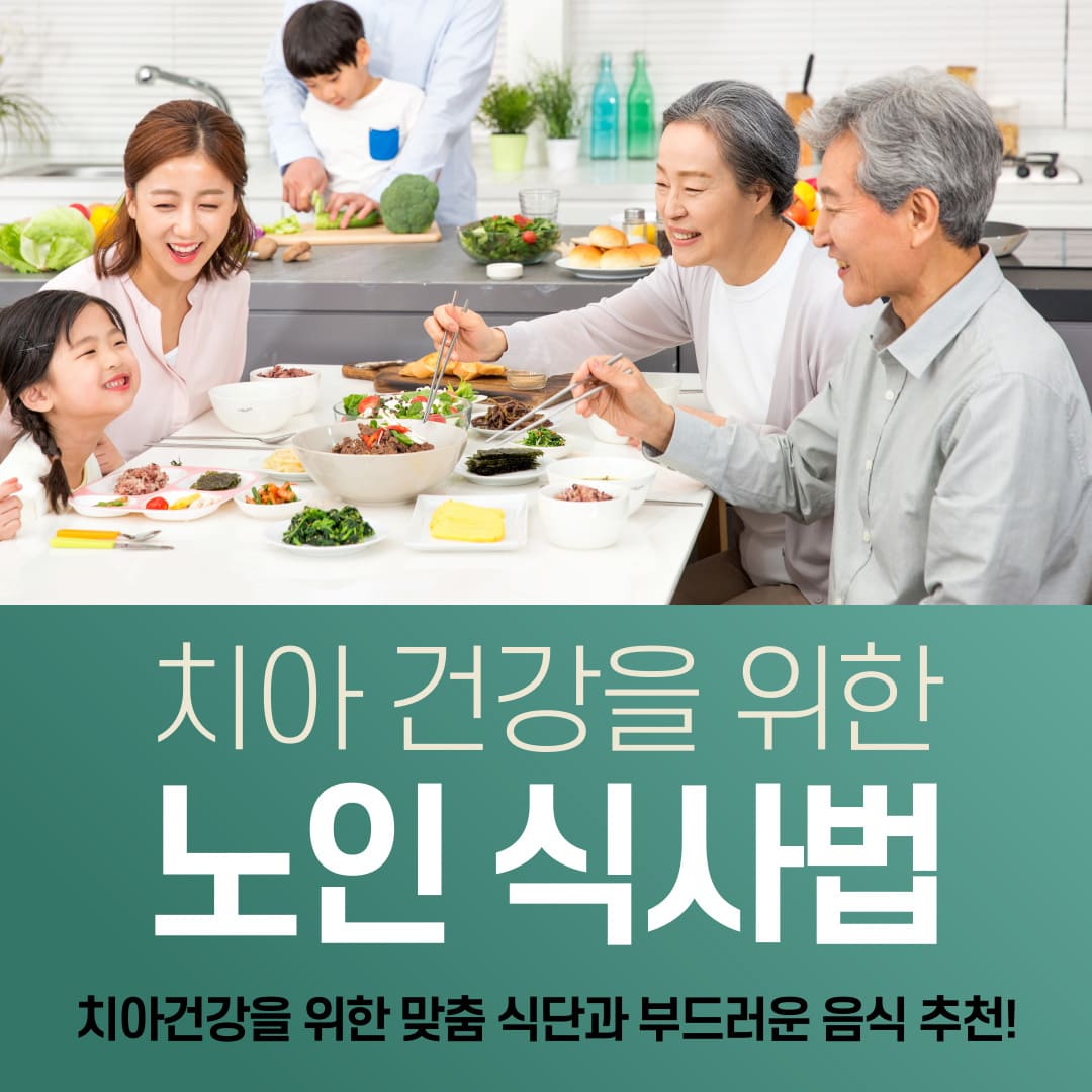 치아-건강을-위한-노인-식사법