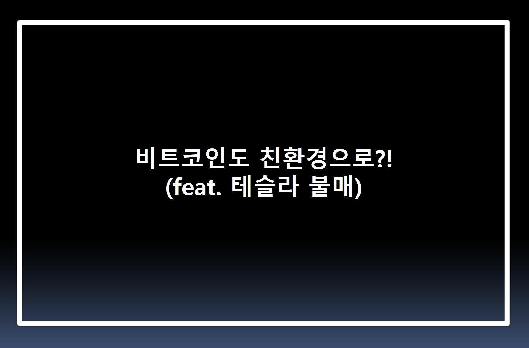  비트코인도 친환경으로?! (feat. 테슬라 불매)