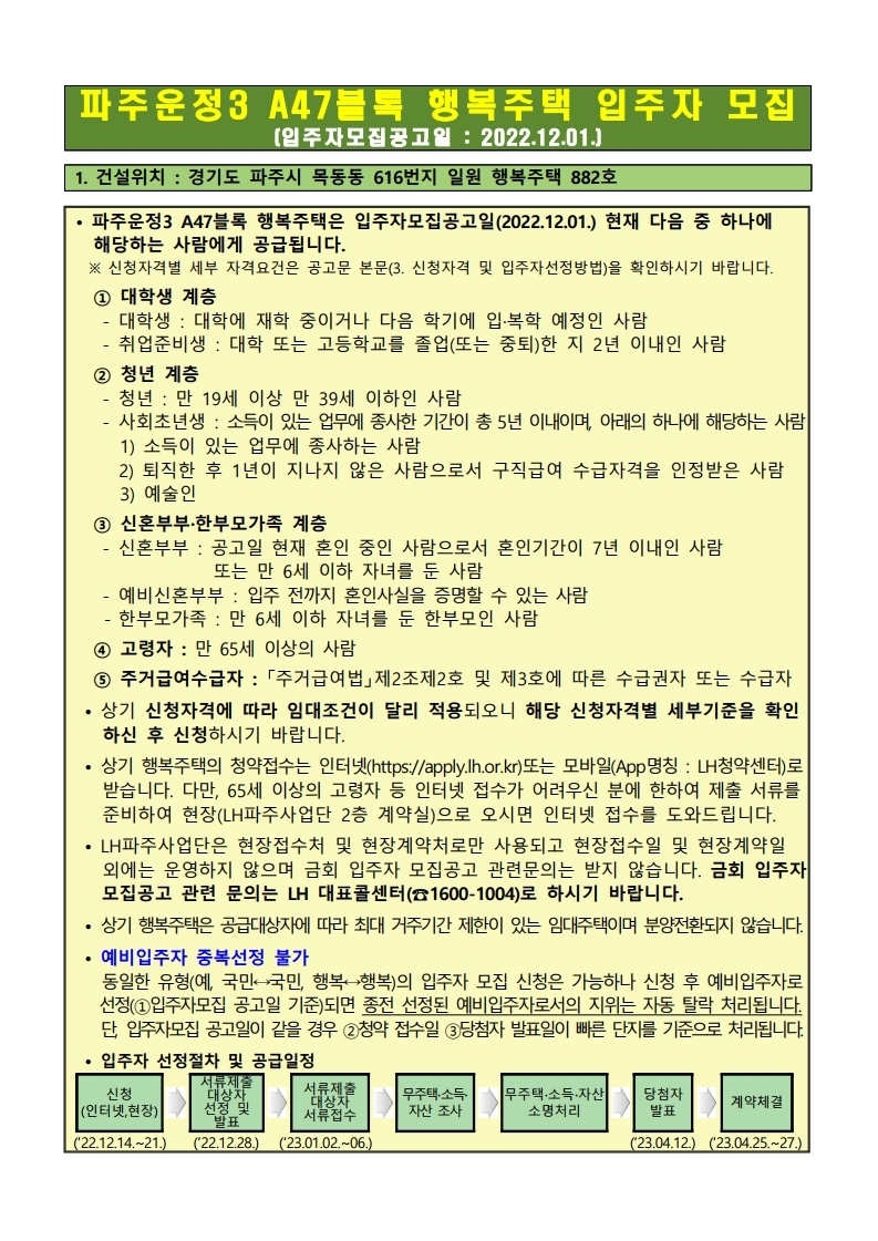  파주운정3 A47블록 행복주택 공고문