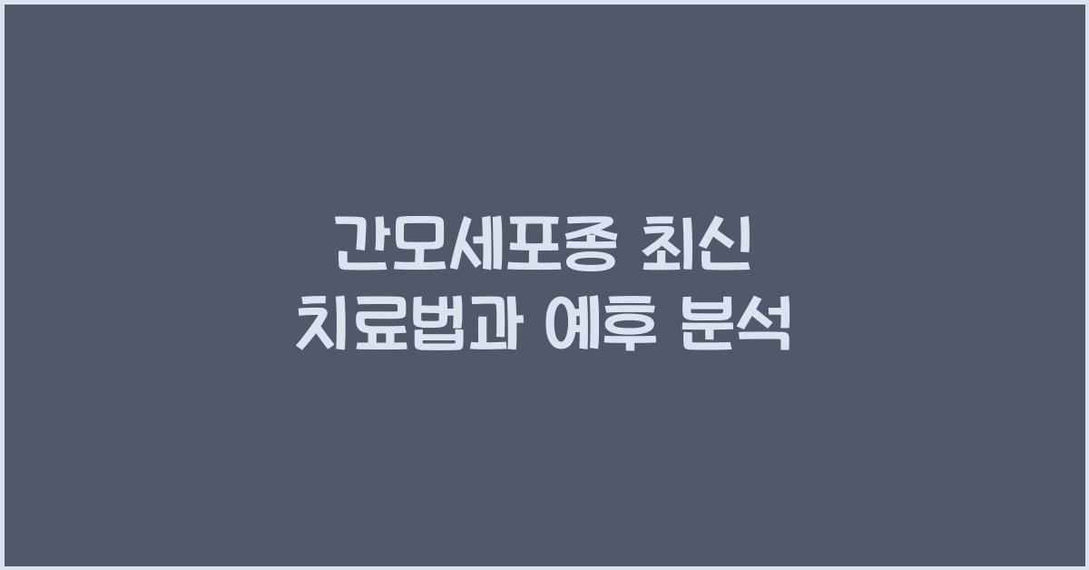 간모세포종