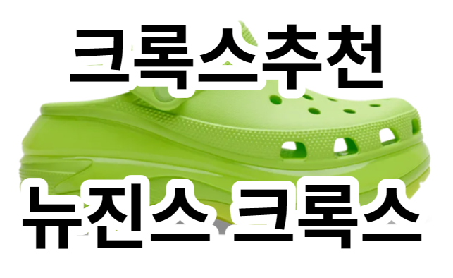  최고의 크록스 추천! 뉴진스 해린의 메가 크러쉬 클로그: 가격과 디자인