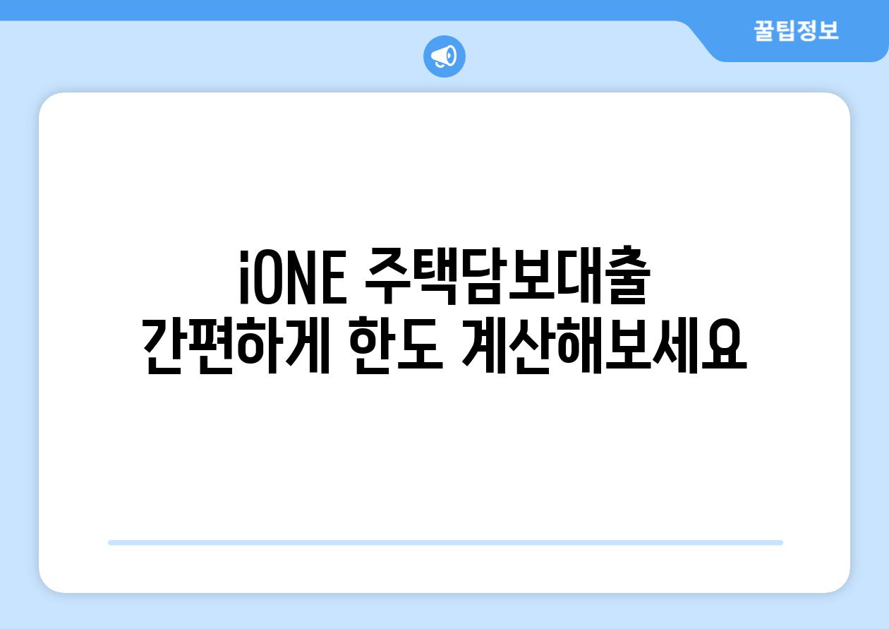 iONE 주택담보대출 간편하게 한도 계산해보세요