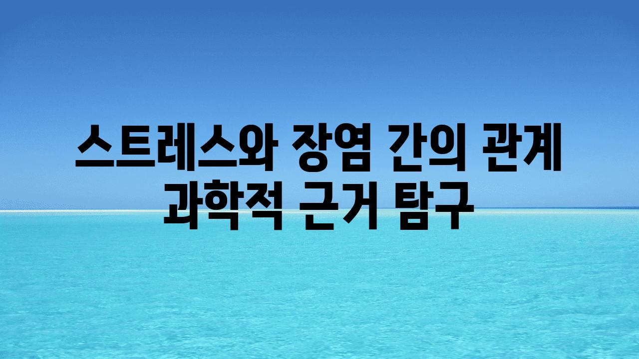 스트레스와 장염 간의 관계 과학적 근거 비교