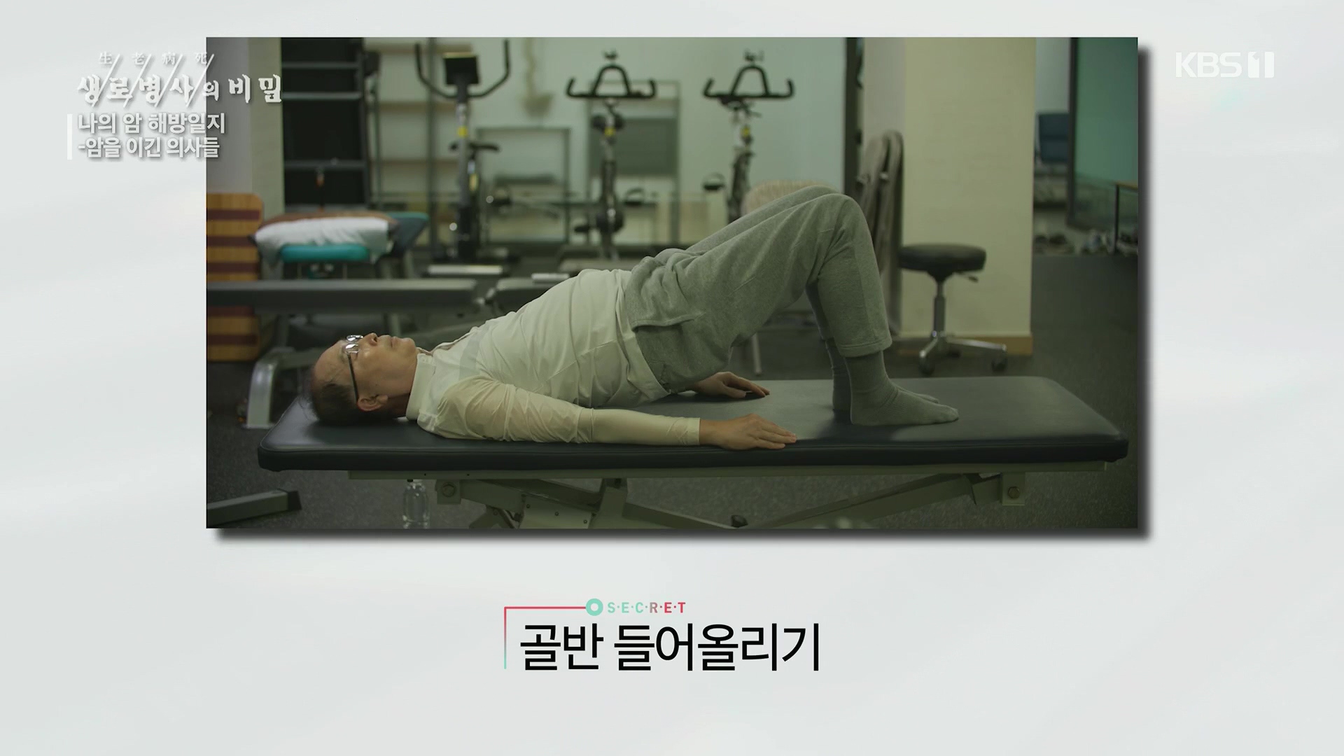 생로병사의 비밀.E889.231129p.H264-F1RST.mp4_20231130_203046.167.jpg