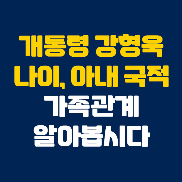  강형욱 나이 아내 국적 가족관계