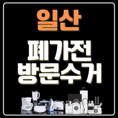 썸네일_일산 폐가전 방문 무상수거 업체