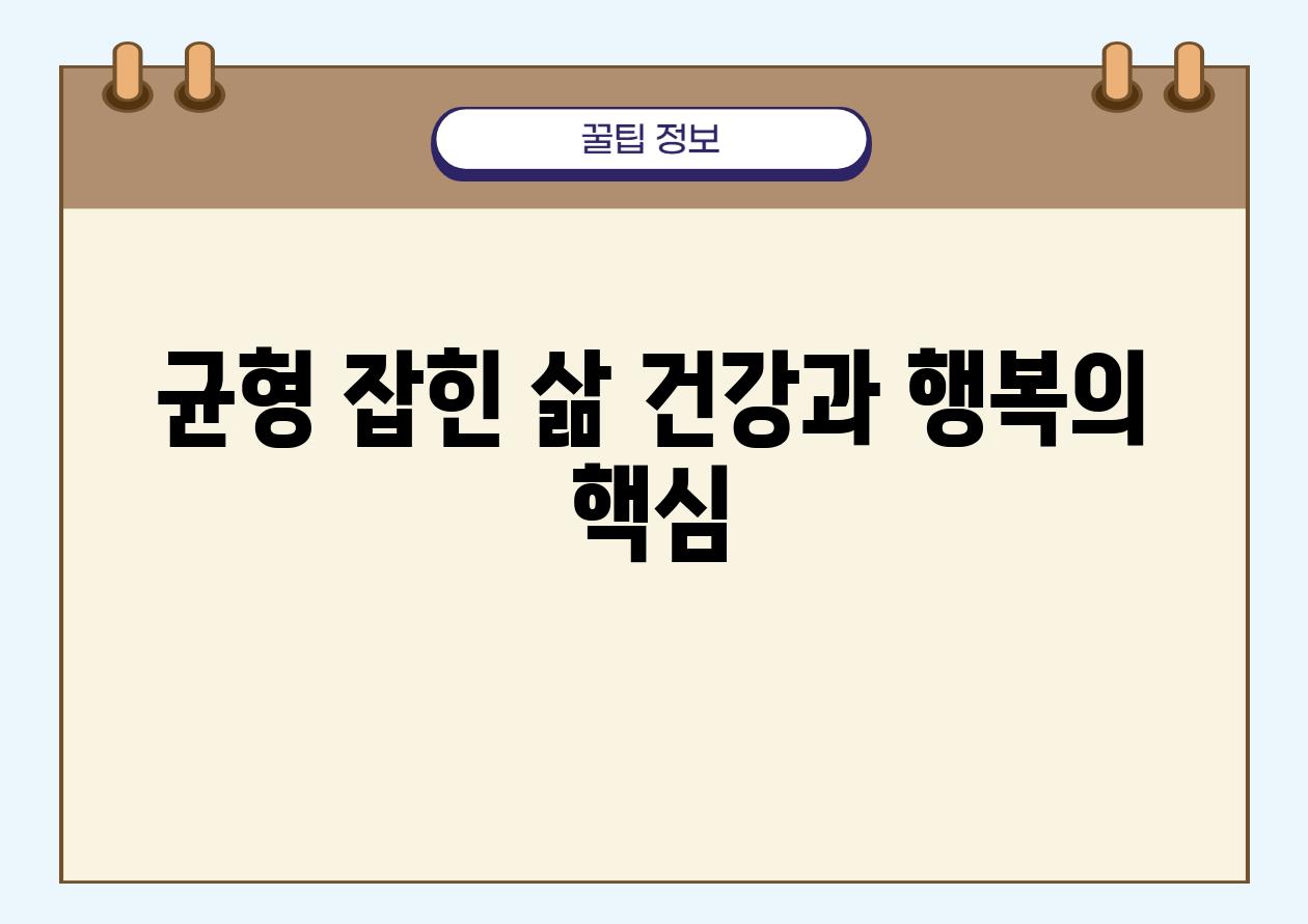 균형 잡힌 삶| 건강과 행복의 핵심