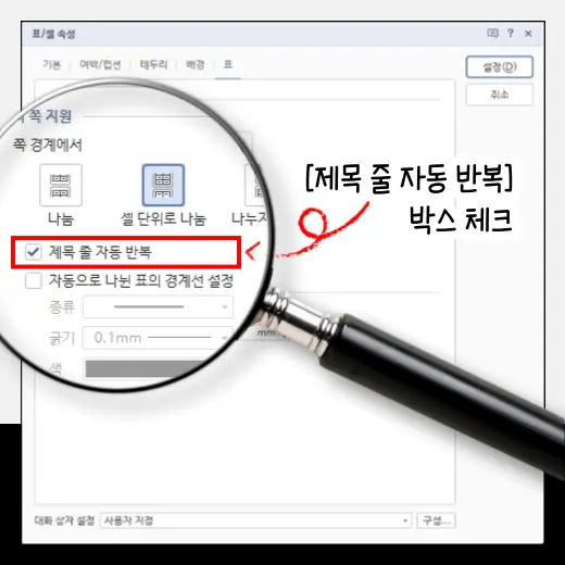 한글-쪽-경계에서-제목-줄-자동-반복-설정-체크