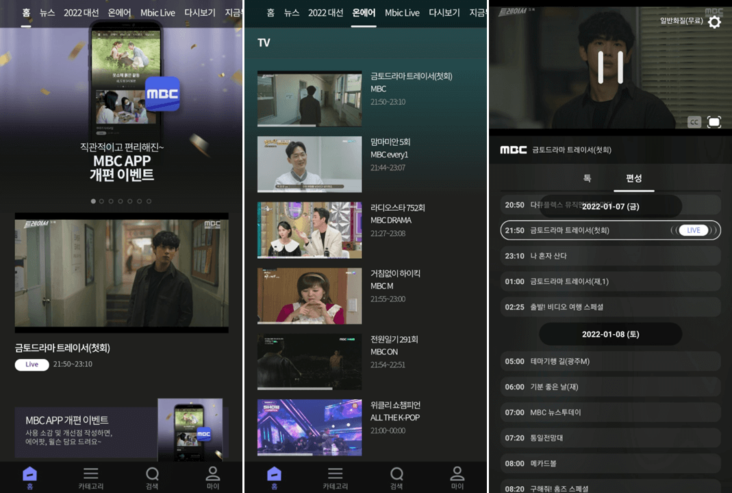 MBC-모바일-앱-실행-온에어-시청-사용법
