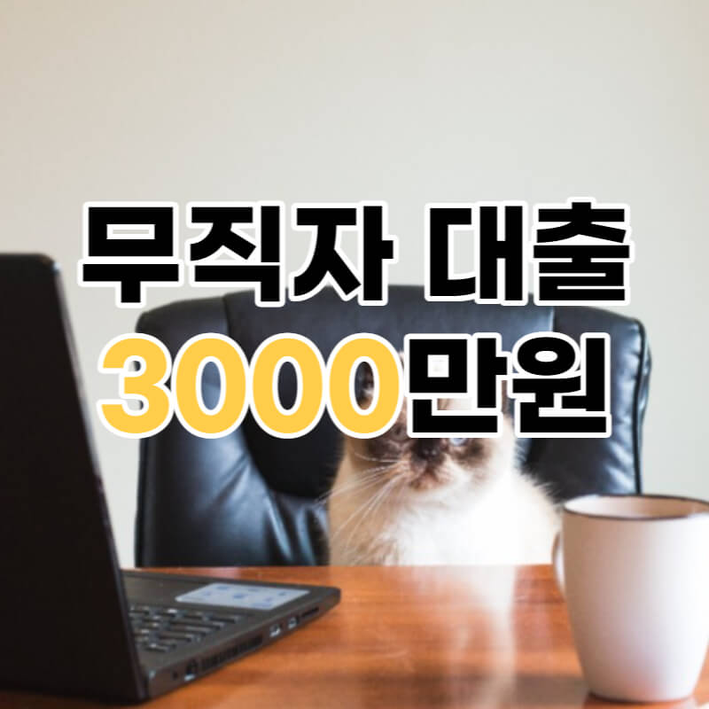 무직자대출쉬운곳