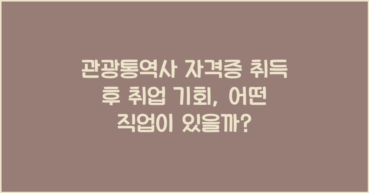 관광통역사 자격증 취득 후 취업 기회