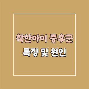 착한아이 증후군