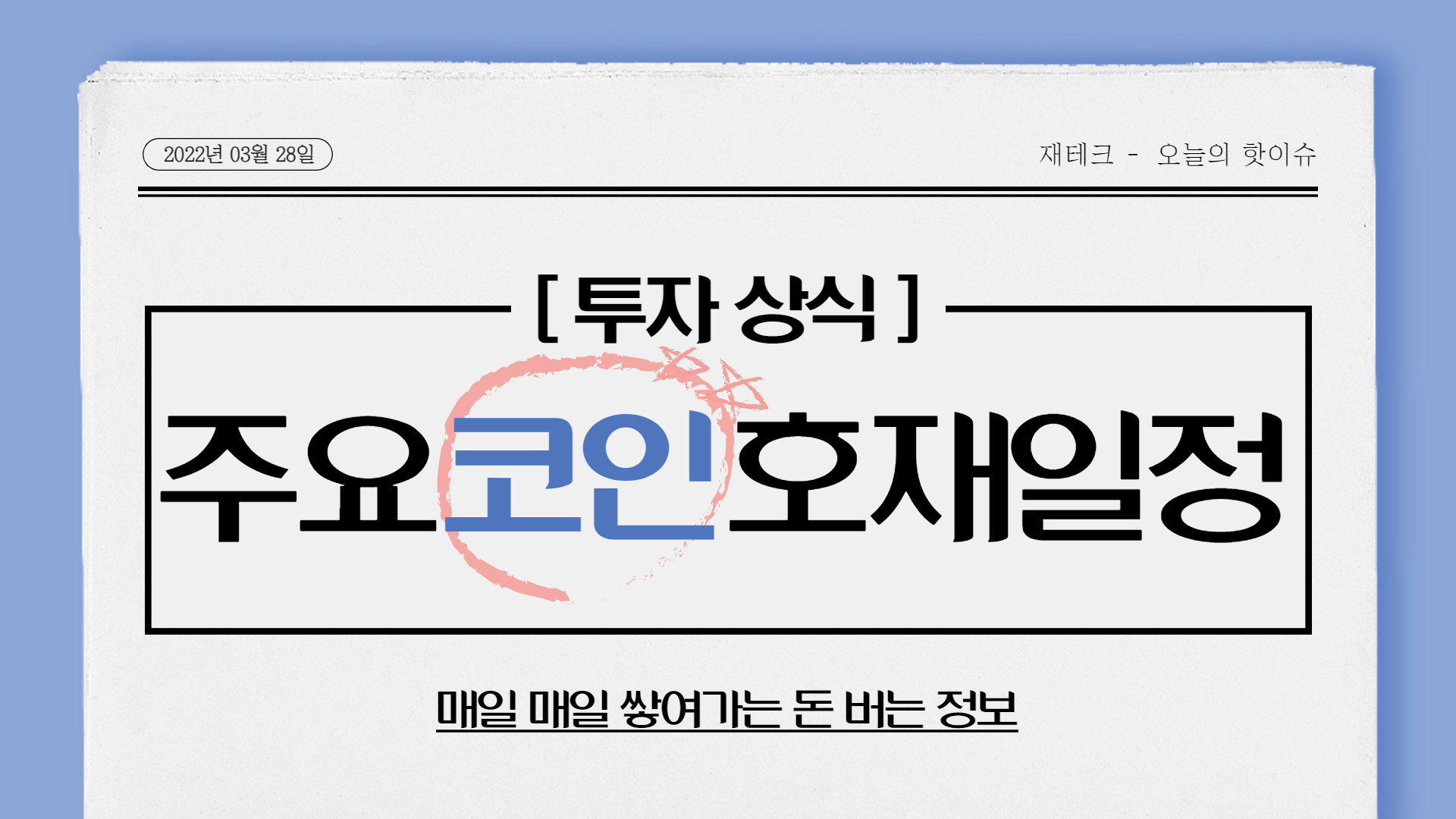  3/4월 알트코인 호재일정