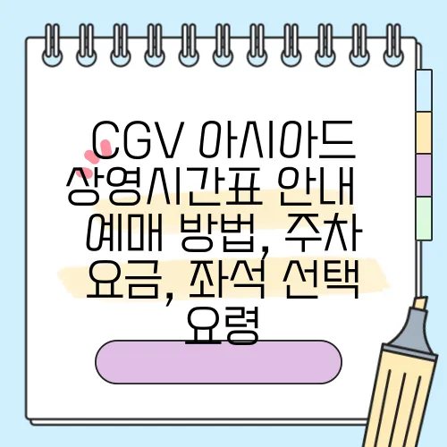 CGV 아시아드 상영시간표 안내 – 예매 방법, 주차 요금, 좌석 선택 요령