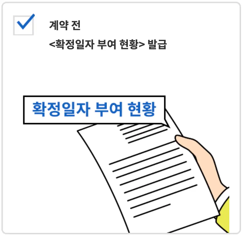 좌측 상단 검은글씨 계약전 확정일자 부여현황 발급