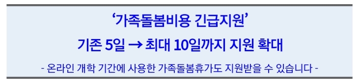  가족돌봄휴가 긴급지원 기간확대
