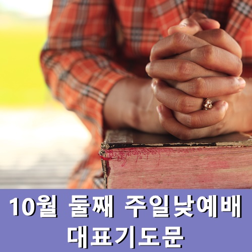  10월 둘째 주일낮예배 대표기도문 모음