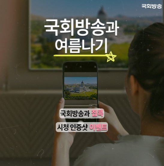 국회방송 시청 인증샷 이벤트 알트 태그