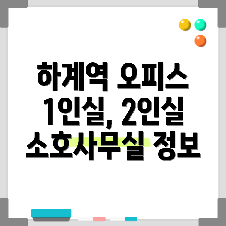 하계역 공유오피스 추천