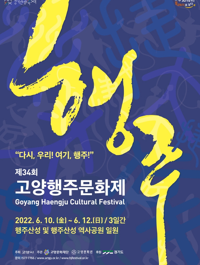  지역문화 축제 / 제34회 고양행주문화제 소개