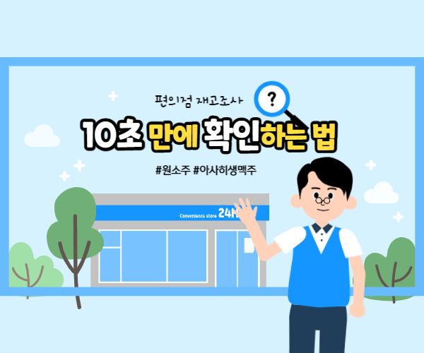 편의점 재고조사 확인썸네일