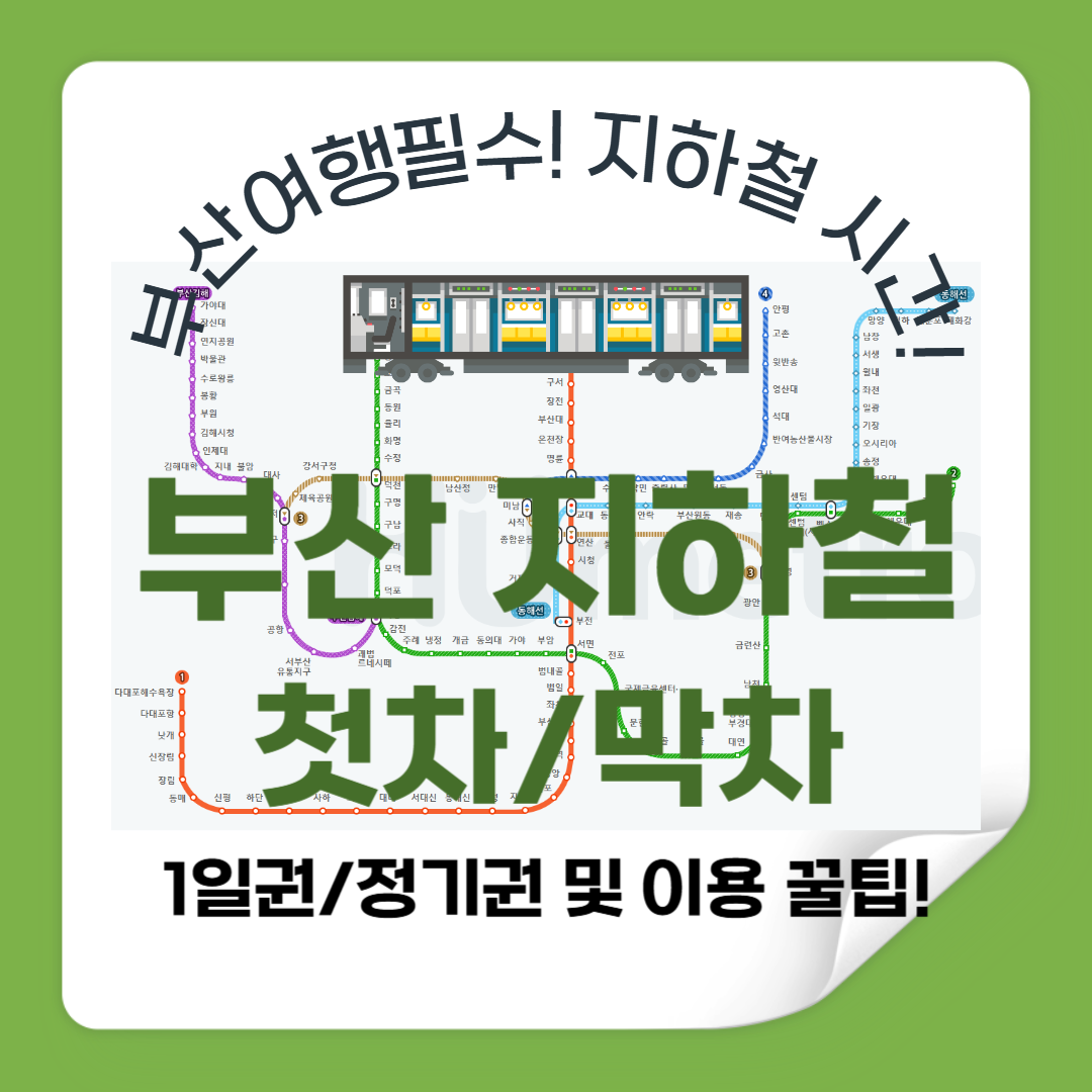 부산 지하철 첫차·막차 시간표 완벽 정리! 1일권·정기권까지 꿀팁 총정리