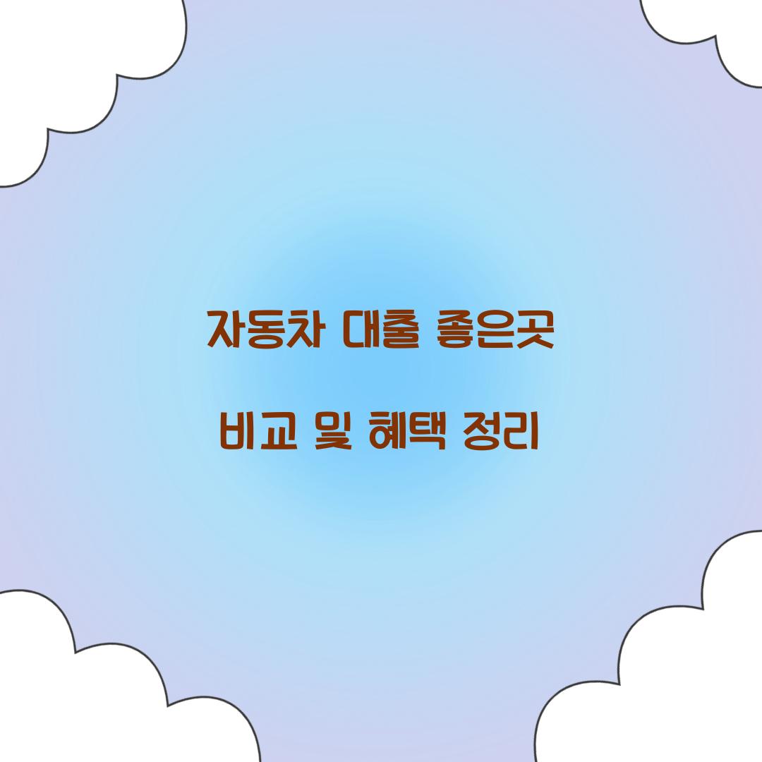 자동차 대출 좋은곳
