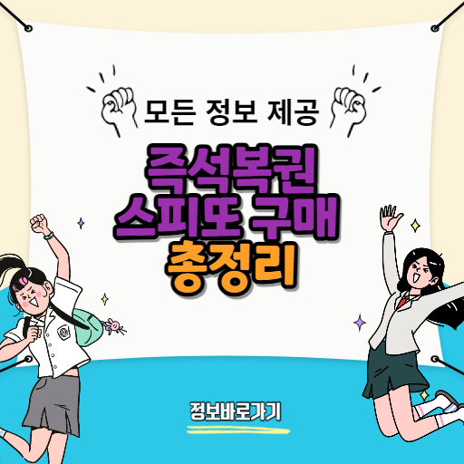 즉석복권-스피또-구매할-수-있는-판매점-찾는-법